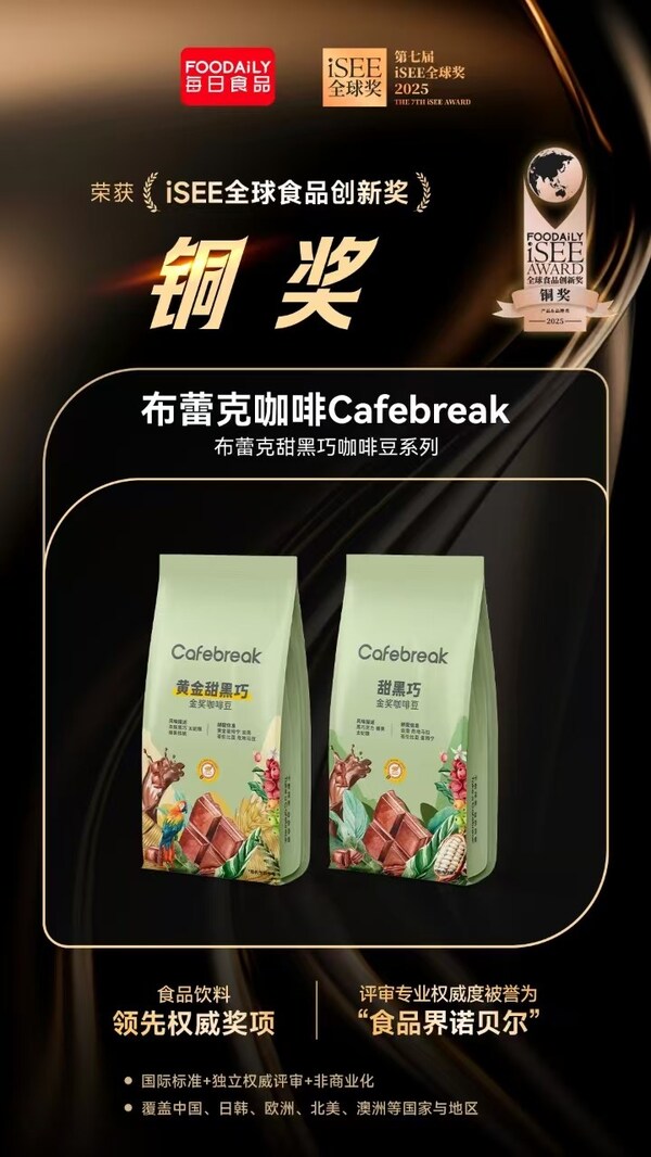 啡豆荣膺第七届iSEE全球食品创新奖CQ9电子最新网站布蕾克甜黑巧系列咖(图2)