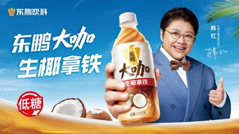 磅消息！韩红代言东鹏大咖助力国货突围CQ9电子游戏平台即饮咖啡赛道再添重(图1)